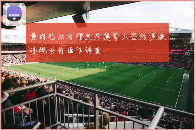 费内巴切与穆里尼奥等人签约涉嫌违规或将面临调查